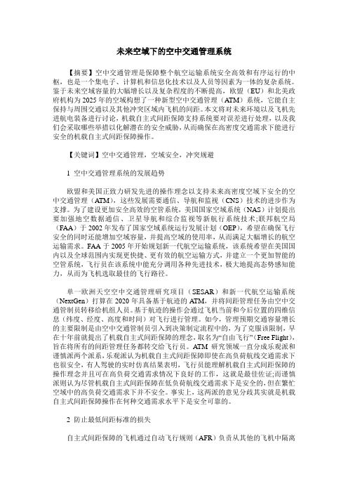 未来空域下的空中交通管理系统