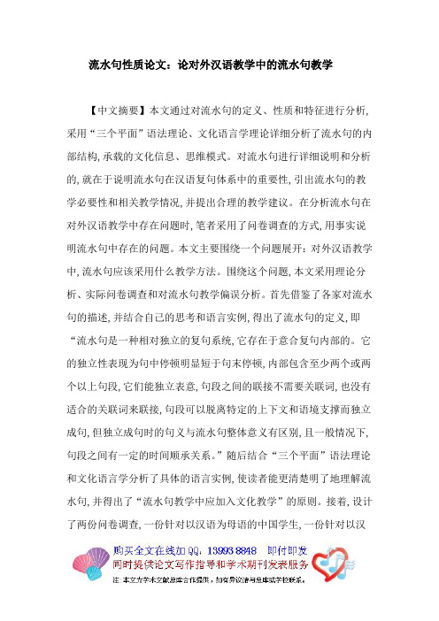 流水句性质论文：论对外汉语教学中的流水句教学