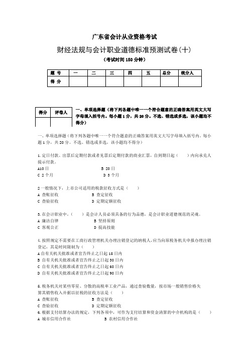 广东省会计从业资格考试10题及答案