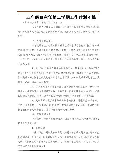 三年级班主任第二学期工作计划4篇