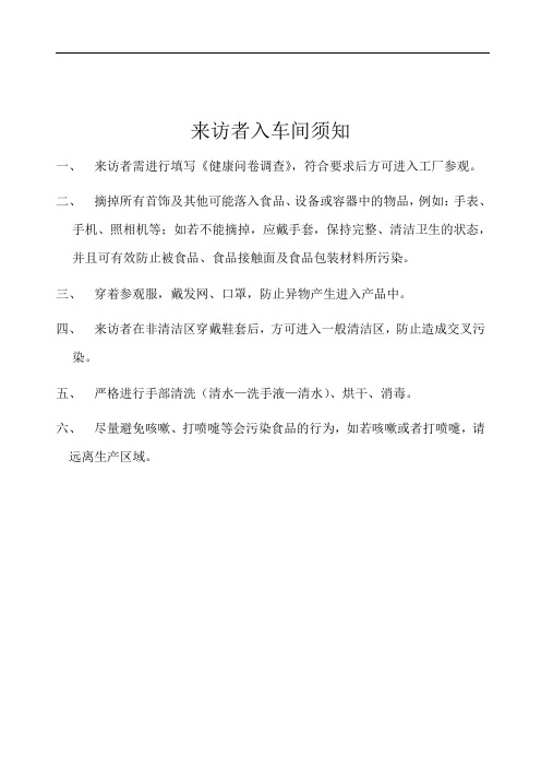 外来人员入车间须知