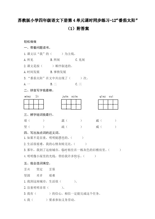 苏教版小学四年级语文下册第4单元课时同步练习-12“番茄太阳”(1)附答案