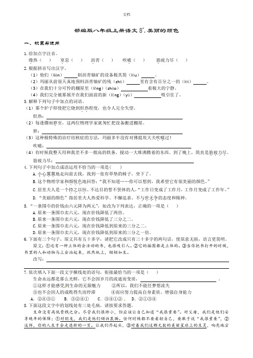 人教部编版八年级上册 第二单元 第8课《美丽的颜色》同步练习题含答案