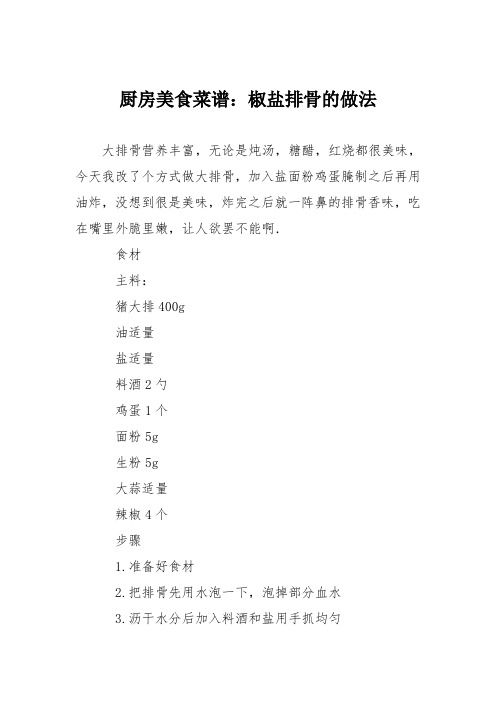 厨房美食菜谱：椒盐排骨的做法
