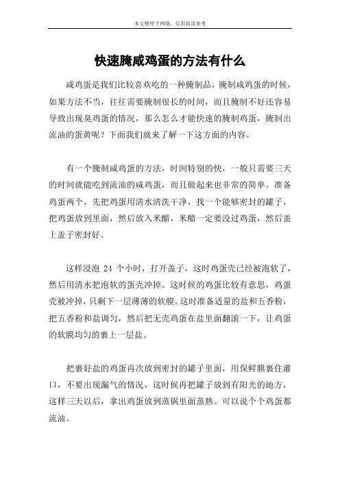 快速腌咸鸡蛋的方法有什么