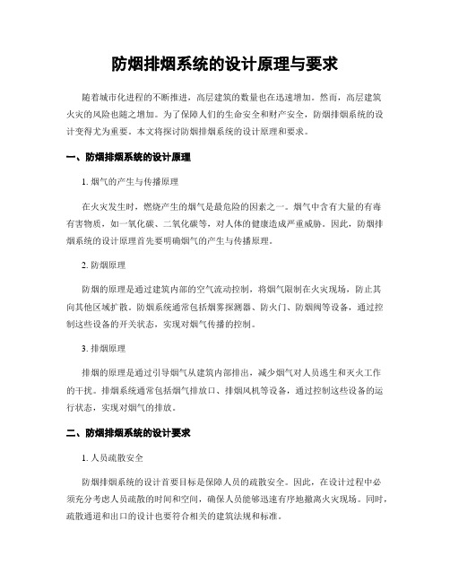 防烟排烟系统的设计原理与要求