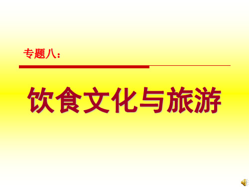 饮食文化与旅游