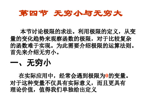 第一章-4无穷小与无穷大PPT课件
