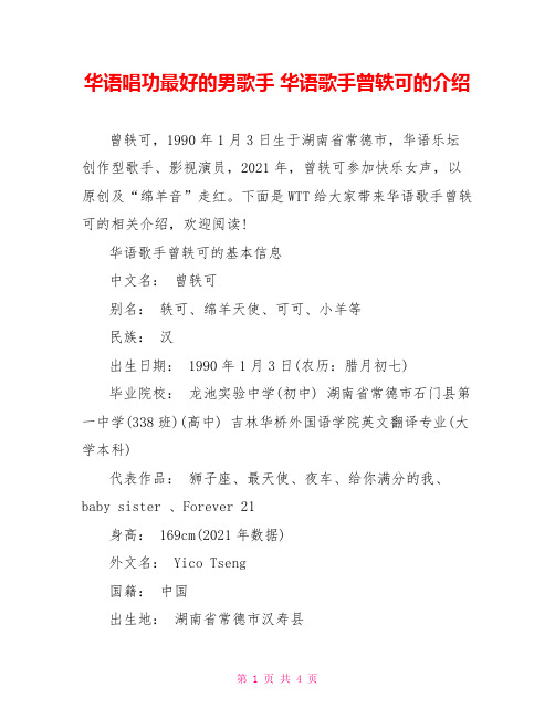 华语唱功最好的男歌手 华语歌手曾轶可的介绍