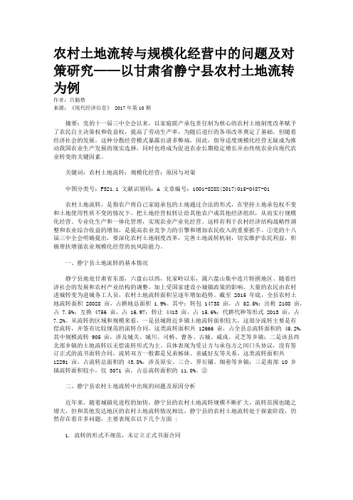 农村土地流转与规模化经营中的问题及对策研究——以甘肃省静宁县农村土地流转为例
