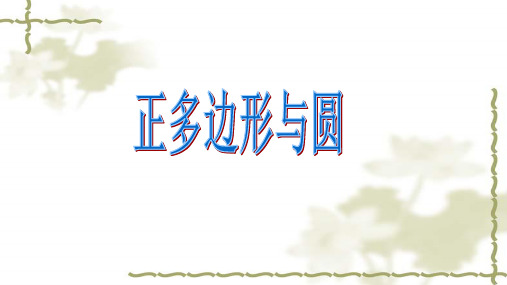 人教版九年级上册24.3正多边形和圆(共17张PPT)