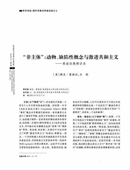“非主体”：动物、缺陷性概念与激进共和主义——莱兹拉教授访谈