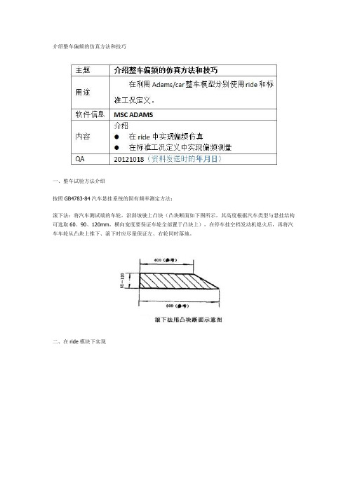介绍整车偏频的仿真方法和技巧