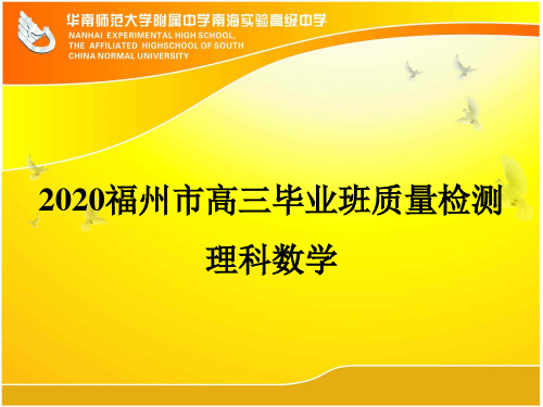 2020福州市高三毕业班质量检测理科数学