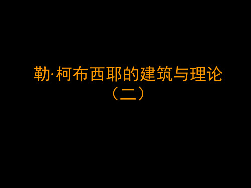 柯布西耶