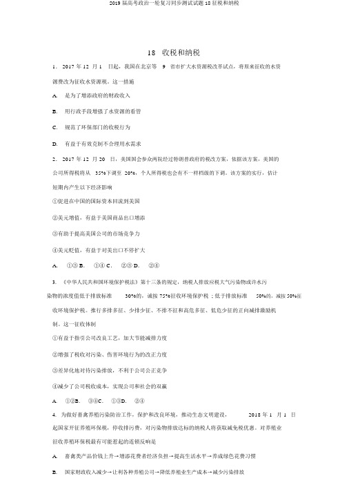 2019届高考政治一轮复习同步测试试题18征税和纳税