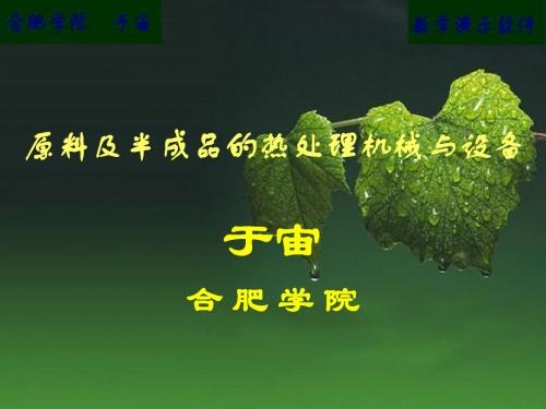 6原料及半成品的热处理机械与设备