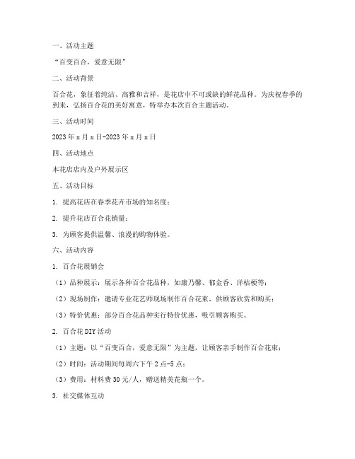 花店百合活动策划方案模板