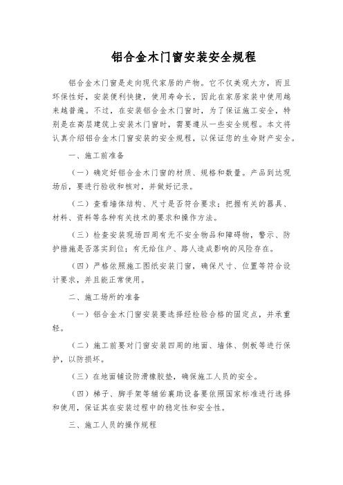 铝合金木门窗安装安全规程