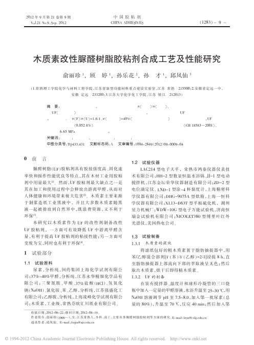 木质素改性脲醛树脂胶粘剂合成工艺及性能研究