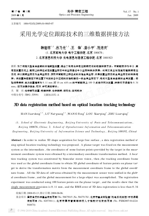 采用光学定位跟踪技术的三维数据拼接方法