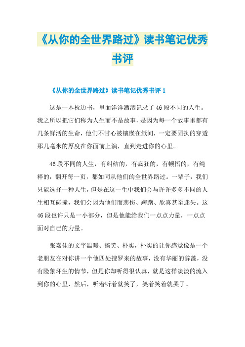 《从你的全世界路过》读书笔记优秀书评