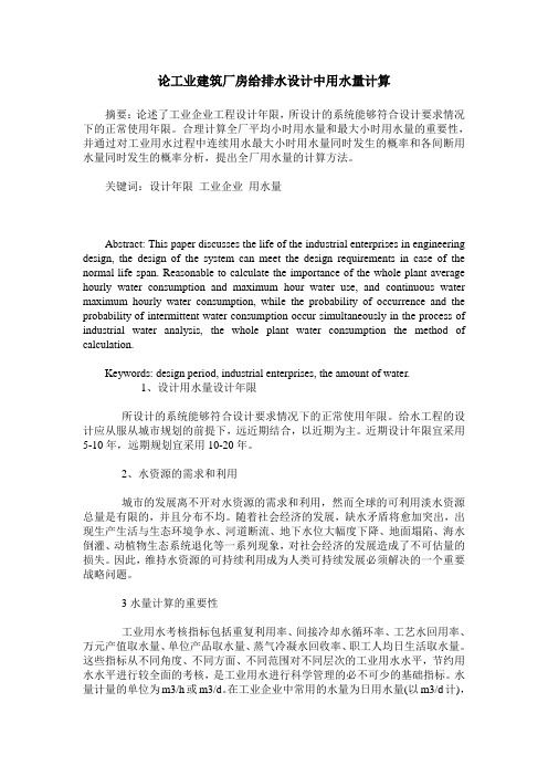 论工业建筑厂房给排水设计中用水量计算