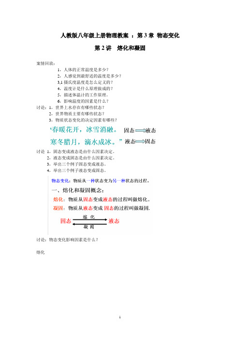 人教版八年级上册物理教案 ：第3章 物态变化 第2讲 熔化和凝固