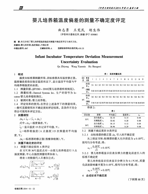 婴儿培养箱温度偏差的测量不确定度评定