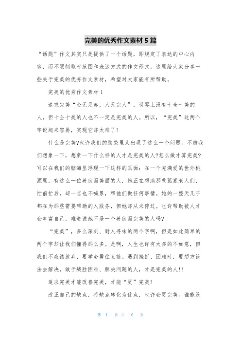 完美的优秀作文素材5篇