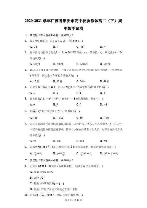 2020-2021学年江苏省淮安市高中校协作体高二(下)期中数学试卷(附答案详解)