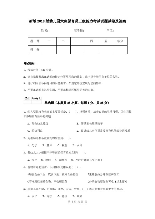 新版2018版幼儿园大班保育员三级能力考试试题试卷及答案