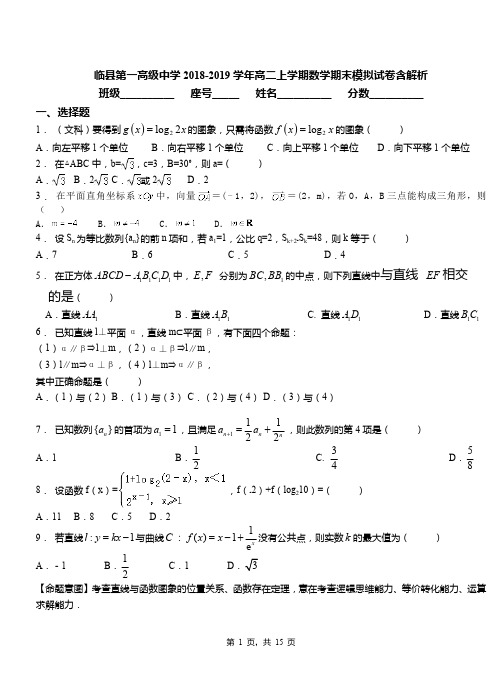 临县第一高级中学2018-2019学年高二上学期数学期末模拟试卷含解析