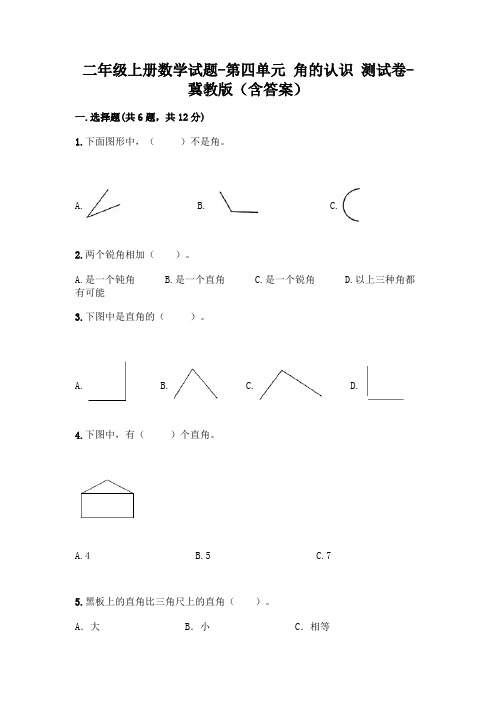 二年级上册数学试题-第四单元 角的认识 测试卷-冀教版(含答案)