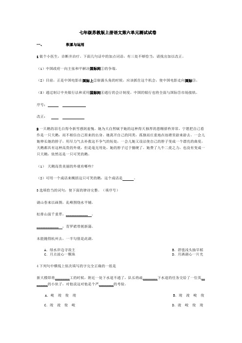 七年级苏教版上册语文第六单元测试试卷