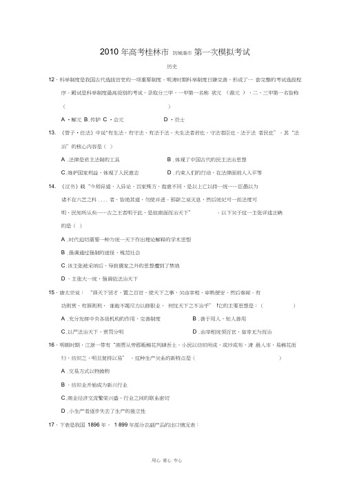 广西桂林市2010届高三历史第一次高考模拟考试人教版