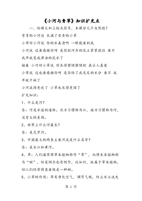 最新《小河与青草》知识扩充点-word文档