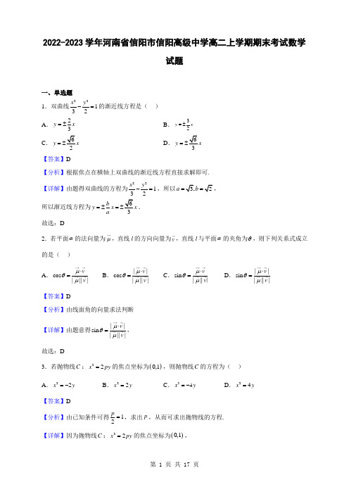 2022-2023学年河南省信阳市信阳高级中学高二上学期期末考试数学试题(解析版)