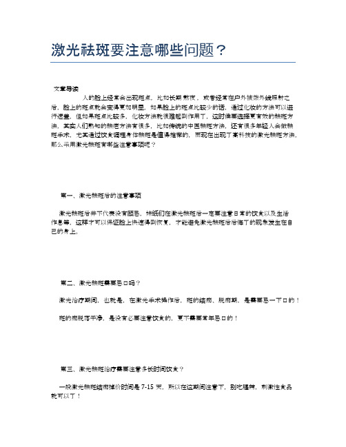 激光祛斑要注意哪些问题？【健康必备常识】