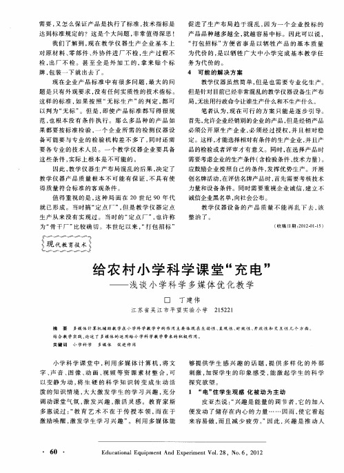 给农村小学科学课堂“充电”——浅谈小学科学多媒体优化教学