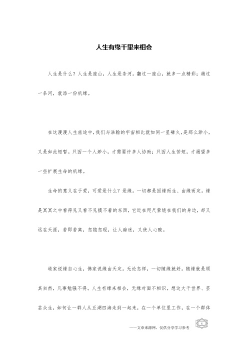 人生有缘千里来相会