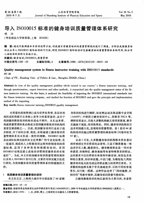 导入ISO10015标准的健身培训质量管理体系研究