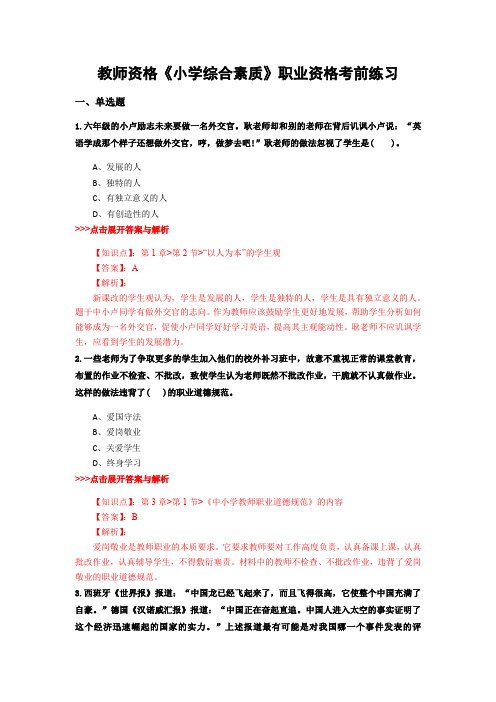 精选教师资格《小学综合素质》复习题集及解析共12篇 (5)