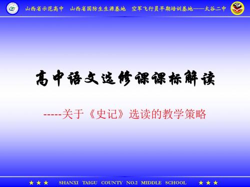 史记选读教学策略.ppt [自动保存的]