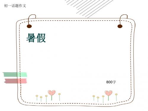 初一话题作文《暑假》800字(共11页PPT)