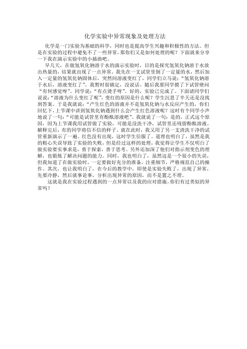 化学实验中异常现象及处理方法
