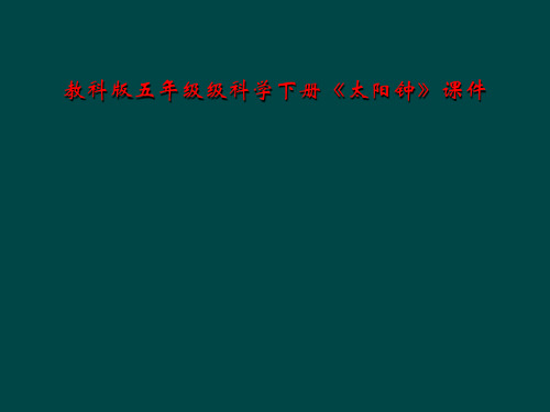 教科版五年级级科学下册《太阳钟》课件
