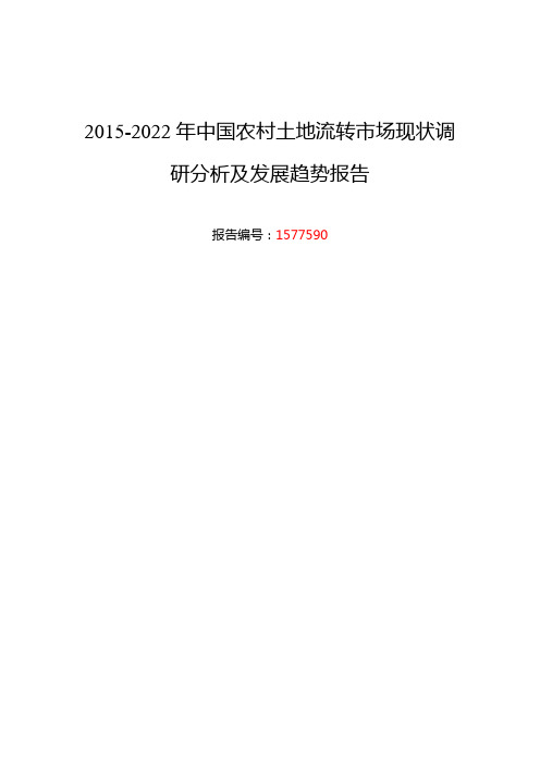 2019年农村土地流转市场现状与发展趋势预测-15页文档资料