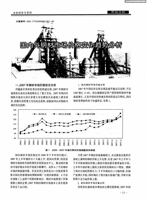 国内外钢材市场价格变化趋势分析