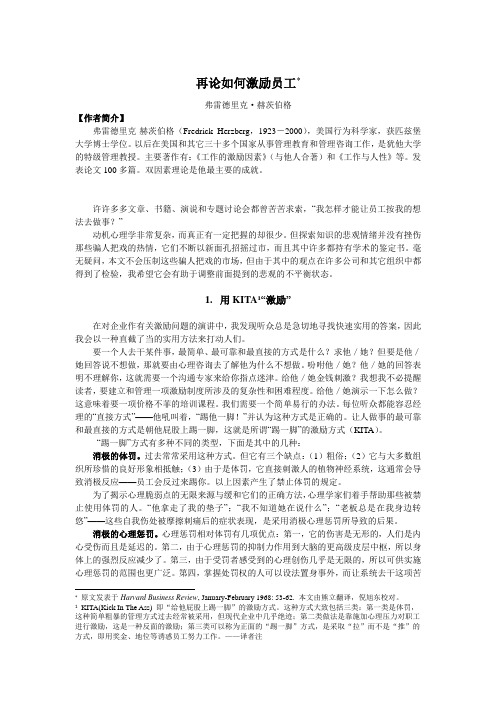 管理学经典文献之八——再论如何激励员工.doc